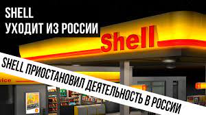 Shell приостановит работу АЗС и завода ГСМ в России